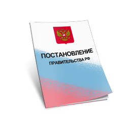 Постановление Правительства № 284-ПП